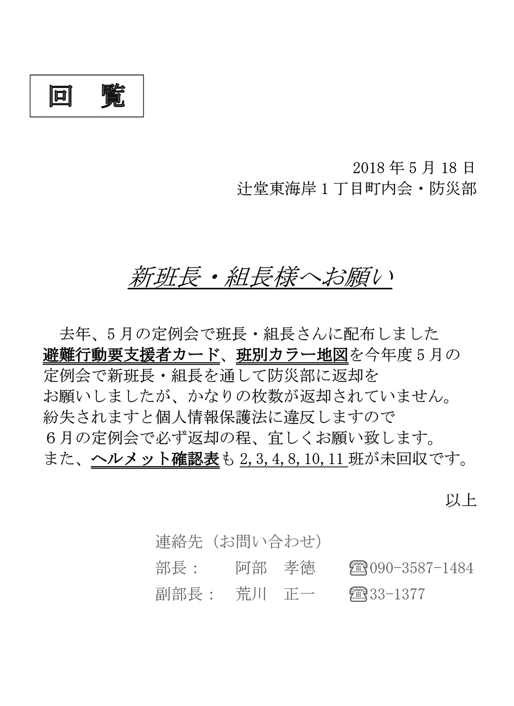 新班長 組長様へお願い 辻堂東海岸一丁目町内会