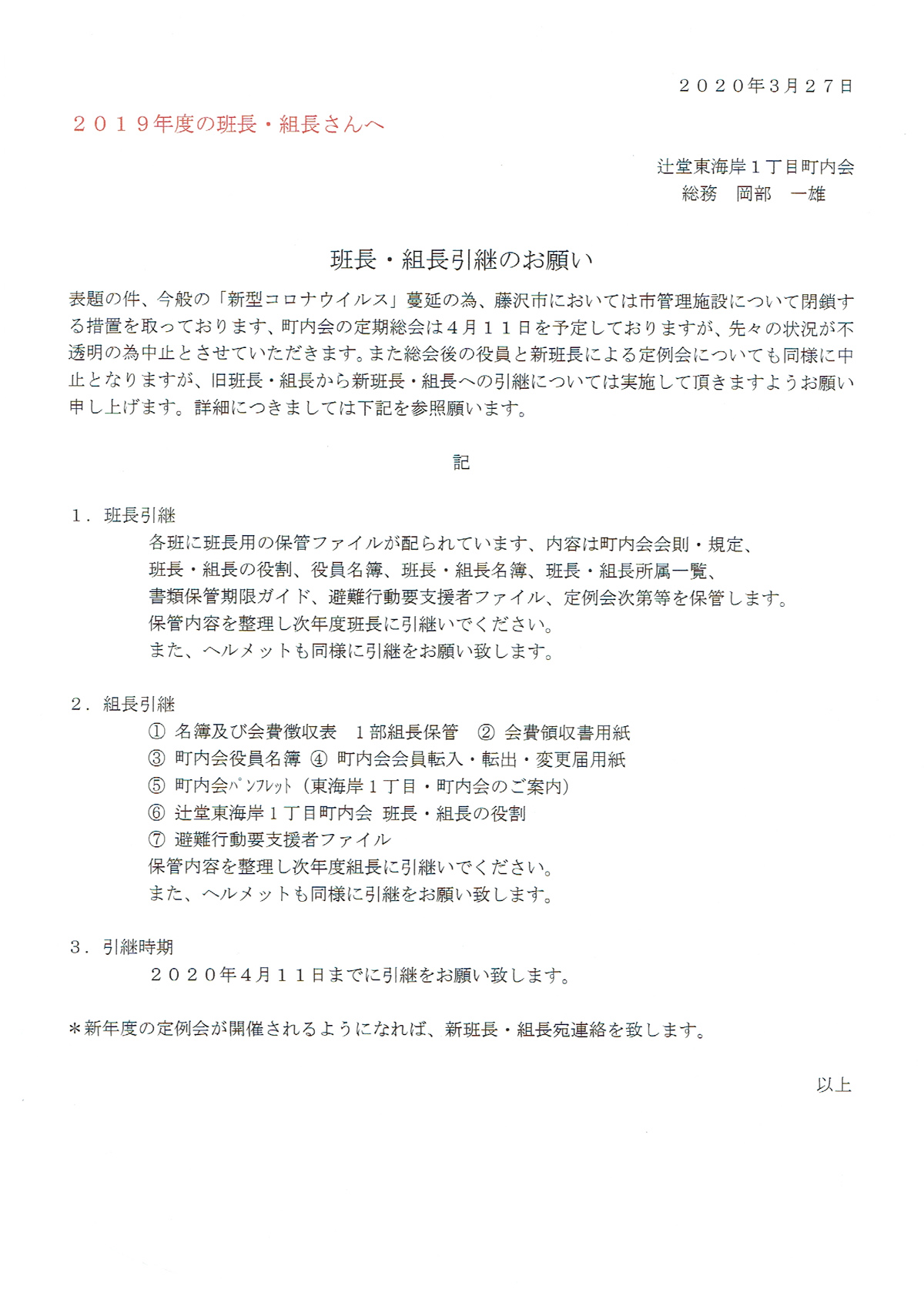 班長 組長引継のお願い 辻堂東海岸一丁目町内会