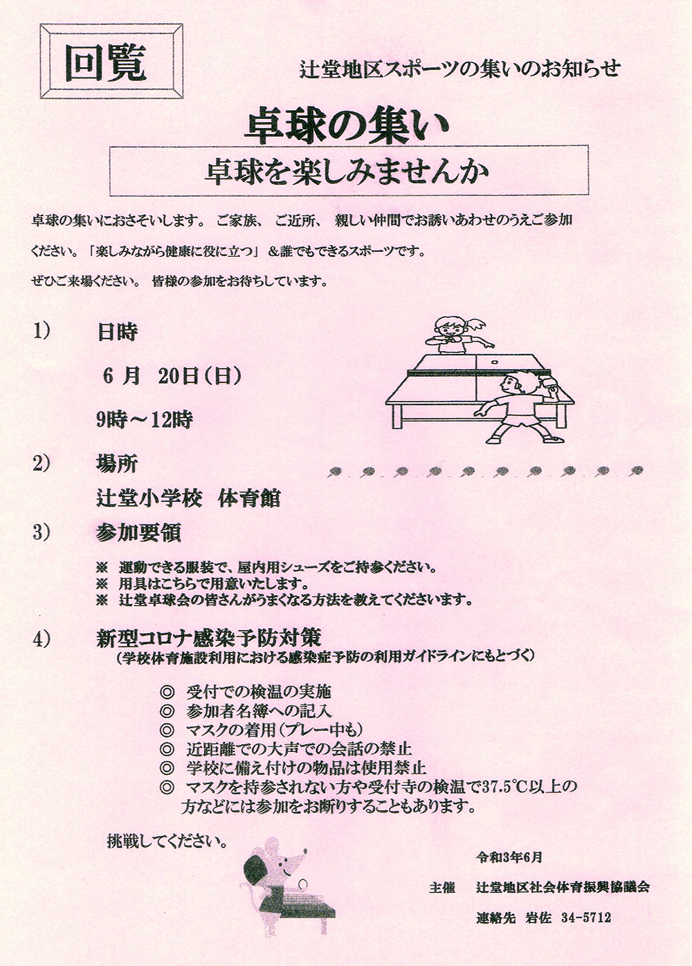 卓球の集い 辻堂東海岸一丁目町内会